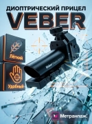 Прицел диоптрический Veber Dioptric 02 DVT Прицел диоптрический Veber Dioptric 02 DVT